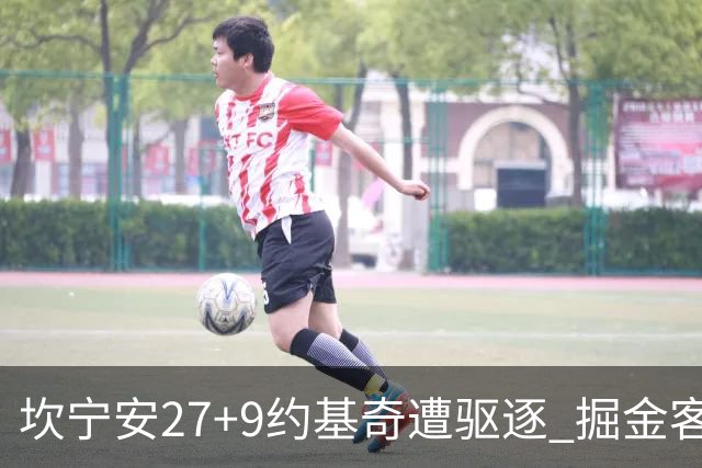 坎宁安27+9约基奇遭驱逐 掘金客场险胜活塞